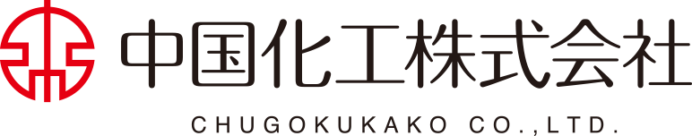 中国化工株式会社 CHUGOKUKACO CO.,LTD