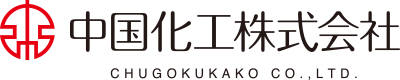 中国化工株式会社 CHUGOKUKACO CO.,LTD